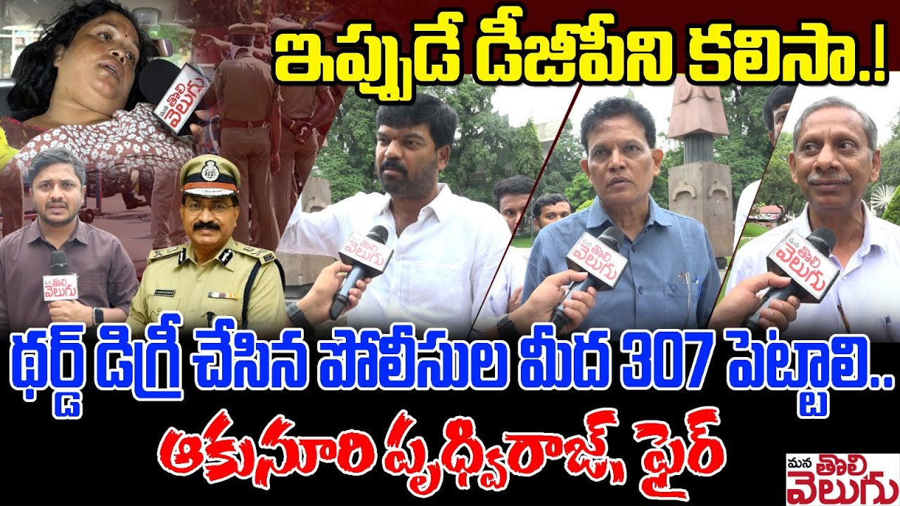 థర్డ్ డిగ్రీ చేసిన పోలీసుల మీద 307 పెట్టాలి | Akunuri On LB Nagar Women Incident | Manatolivelugu