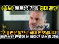 포스테코글루 토트넘 감독의 간곡한 부탁 무시한 클리스만의 최후