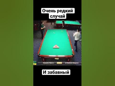 Очень редкий случай в бильярде #shorts #бильярд #billiards - YouTube