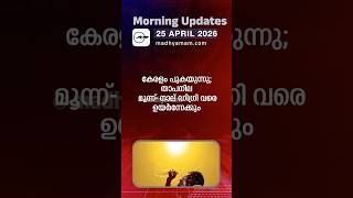 Morning Updates | One Minute News | APRIL 25 2026 |Madhyamam|