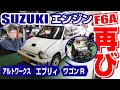 今度はアルトワークスが壊れました。（今回はF6A）
