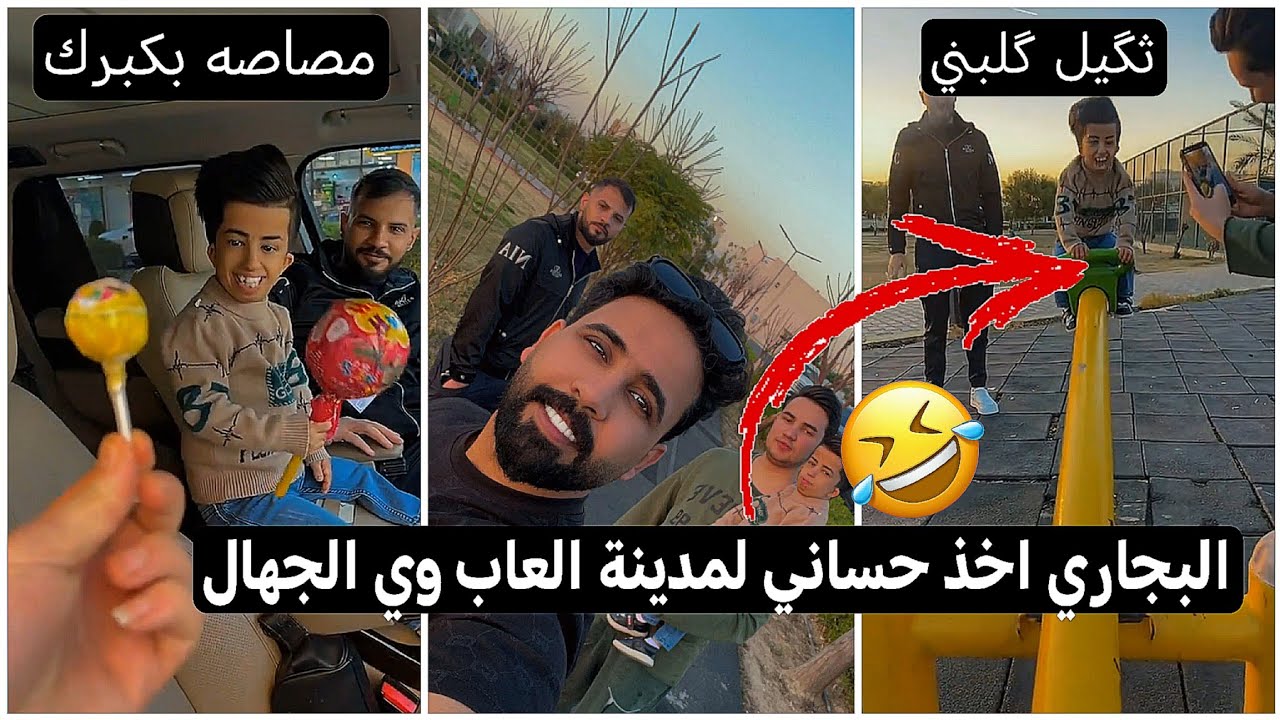 البجاري اخذ حساني لمدينة العاب وي الجهال وجابله مصاصه بكبره😂🤣تحشيش كارثه يفوتكم