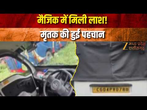 Raipur: धरसींवा में मैजिक वाहन में मिला शव, मृतक की हुई पहचान | Mohan Nishad Case