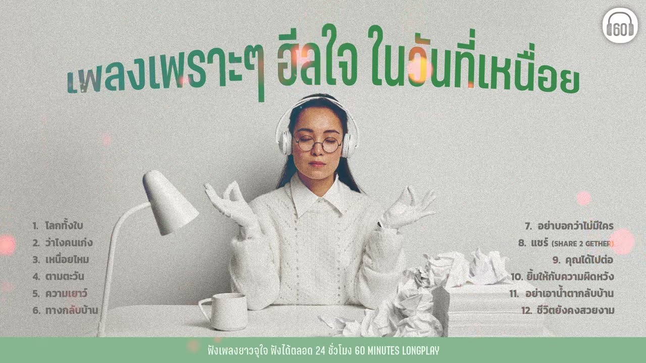 เพลงเพราะๆ ฮีลใจ ในวันที่เหนื่อย [ว่าไงคนเก่ง,โลกทั้งใบ,ความเยาว์, ตามตะวัน]【LONGPLAY】