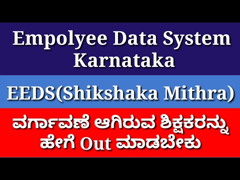 How To Out the Transfered Teachers in EEDS(Shikshaka Mithra)how to use transfer in and out option