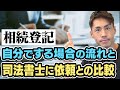 相続登記を自分でする場合の流れと司法書士に依頼した場合について