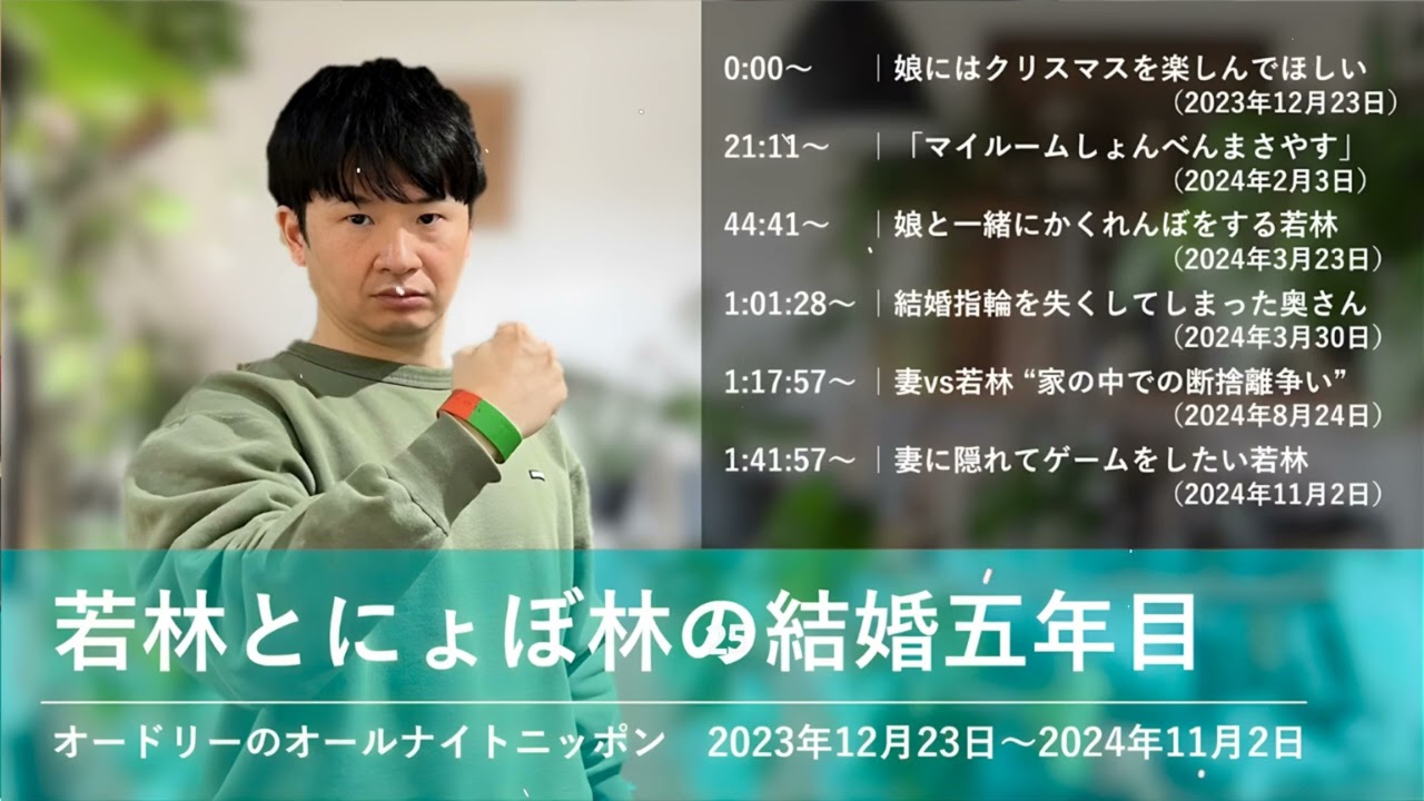 若林とにょぼ林の結婚五年目【オードリーのオールナイトニッポン 若林トーク】2023年12月23日〜2024年11月2日