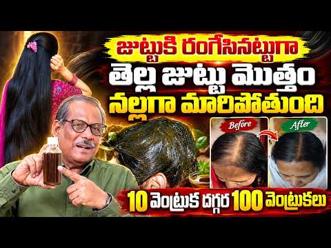 జన్మలో తెల్ల జుట్టు రాదు ఎర్రపడిన జుట్టు కూడా నల్లగా మారుస్తుంది | Dr D Balakrishnan | #greyhair