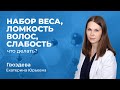 151.06 Набор веса, слабость, ломка волос - что делать? Гвоздева Екатерина Юрьевна, эндокринолог