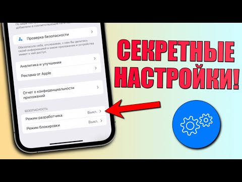 Секретные настройки iPhone, о которых вы не знали! Проверь эти настройки iPhone