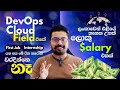 DevOps/Cloud Field එකේ Internships/First Job යන අය මේ ටික කරොත් වරදින්නේ නැහැ. - Fast Track Roadmap