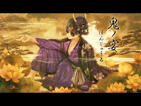 歌ってみた 鬼ノ宴 友成空 ぼんじゅうる ドズル社