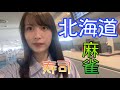 【北海道】北の地で寿司からの麻雀。最高【飲酒】