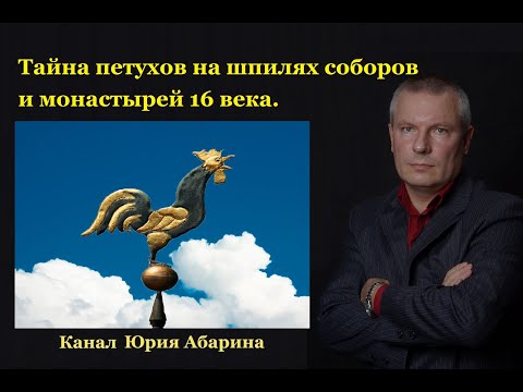 Тайна петухов на шпилях соборов и монастырей 16 века.