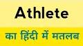 Video for Athlete meaning in Hindi athlete