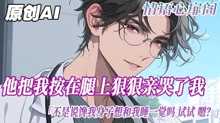 《小白兔他有點兇》完結【雙男主】我看上了個醫生，膚白貌美，細腰長腿。除了是個男的不能給我生娃外，沒有任何缺點。我使出了牛勁兒去追，要星星不摘月亮，天天「心肝寶貝」地喊。可花了一年都沒啃下這根香骨頭…