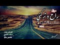 سيف الغيثي راح و تركني موال 2021 mp3