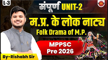 3 | म.प्र. के लोक नाट्य Folk dramas of M.P. | जनजातियाँ | MPPSC Pre 2026 | Unit-2 | By-Rishabh Sir
