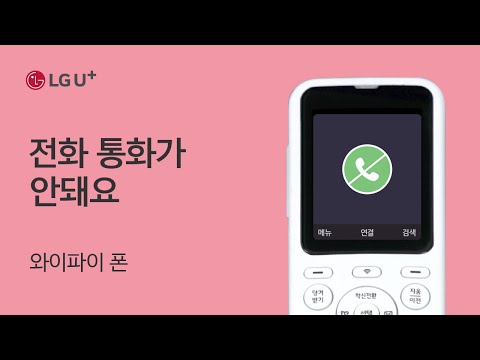 [U+인터넷전화] 전화 통화가 안돼요 (와이파이폰)