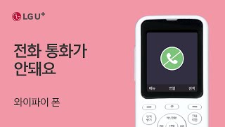 [U+ Internet Phone] I can't make phone calls (Wi-Fi phone) screenshot 5