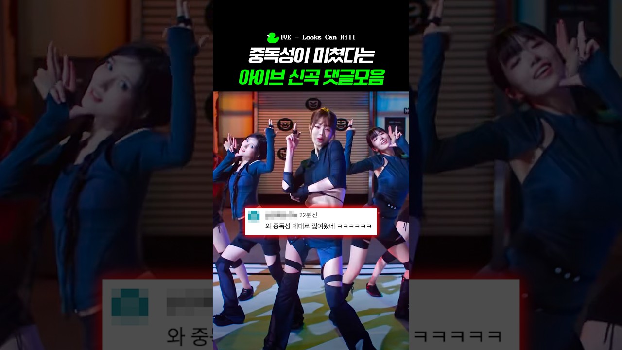 중독적이라는 아이브 신곡 🎵Looks Can Kill #댓글모음 #IVE