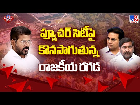 ఫ్యూచర్ సిటీపై కొనసాగుతున్న రాజకీయ రగడ | 2 States - TV9 - TV9
