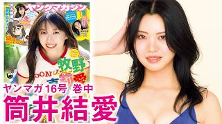 【筒井結愛】モデル、俳優として活躍する“ゆあてぃー”グラビア初挑戦!