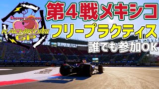 【KACHIKOMIGP】第4戦フリープラクティス メキシコGP 予選開始22時20分～【F1 24】【参加型】 実況代理：YOPA