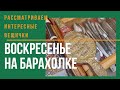 Барахолка Днепр. Воскресенье на барахолке. Купила елочные игрушки. Рассматриваем, гуляем, общаемся