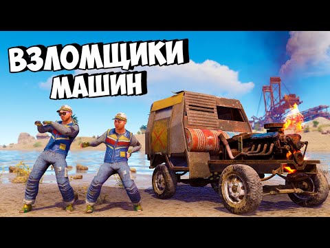 ВЗЛОМЩИКИ! НАС РЕЙДЯТ КЛАНЫ за УГОН МАШИН в РАСТ/RUST
