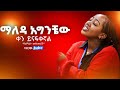 እጅግ ልብ የሚነኩ የአምልኮ መዝሙሮች Amharic Mezmur Protestant Gospel Song 2025 መዝሙር Mezmur እጅግ ልብ የሚነኩ የአምልኮ መዝሙሮች Amharic Mezmur Protestant Gospel Song 2025 መዝሙር Mezmur
