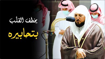 تلاوة مُحبرة تحبيراً من الشيخ د. ماهر المعيقلي لفـواتح سـورة طـه | عشاء الجمعة ٢٣-١٢-١٤٤٣هـ