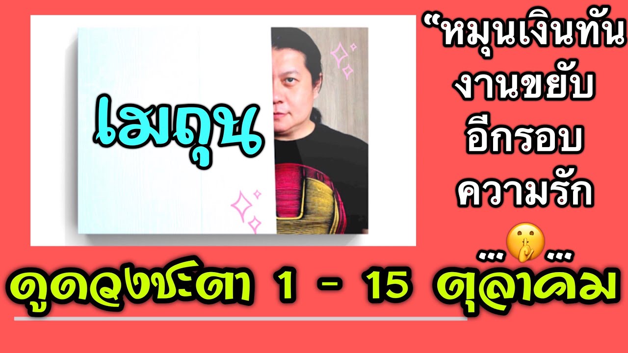 ราศีเมถุน | ดวงชะตา 1 - 15 ตุลาคม | by ณัฐ นรรัตน์