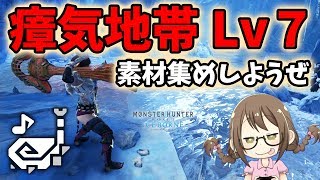 【MHWI】達人芸採用の狩猟笛でレベルMAXの瘴気地帯へ！導き素材集めようぜ【モンハンワールド：アイスボーン】