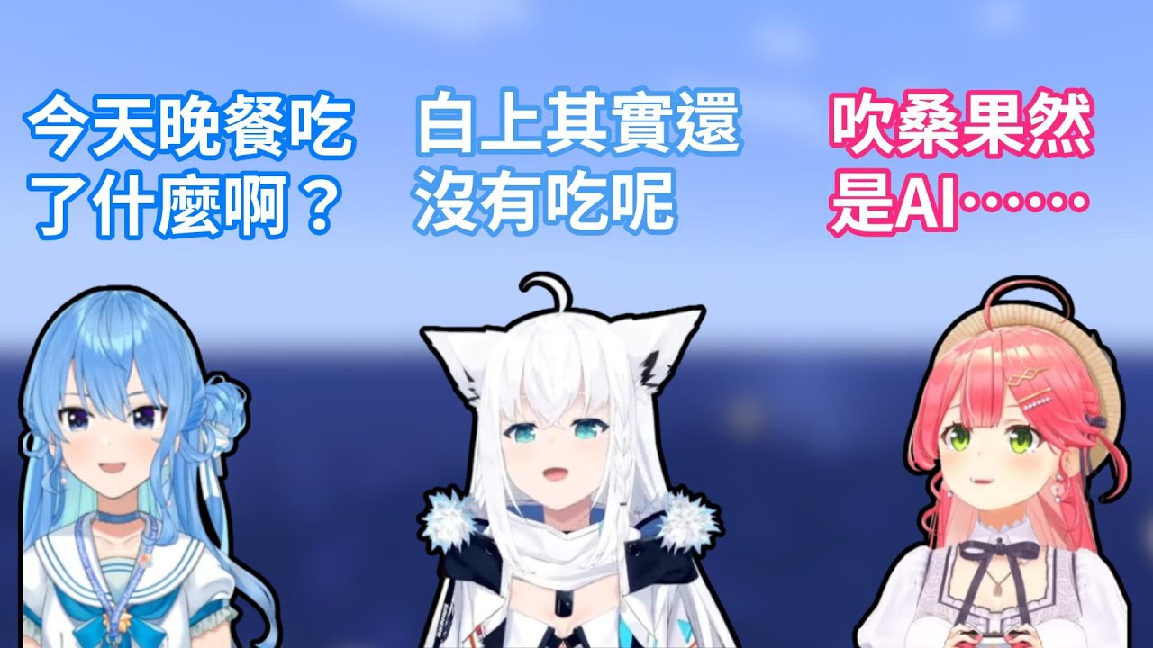 星街彗星問大家晚餐吃了什麼，白上吹雪說了還沒吃後又被櫻巫女認定是AI？！35親也想跟獅白牡丹一樣登上金氏世界紀錄！【hololive中文字幕精華】