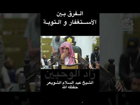 الفرق بين الاستغفار والتوبة (الشيخ عبد السلام الشويعر حفظه الله )