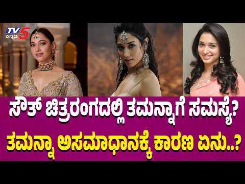 Secret of Tamannaah Bhatia | ಸೌತ್​​ ಚಿತ್ರರಂಗದಲ್ಲಿ ತಮನ್ನಾಗೆ ಸಮಸ್ಯೆ?ತಮನ್ನಾ ಅಸಮಾಧಾನಕ್ಕೆ ಕಾರಣ ಏನು..?