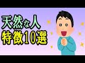 天然な人の特徴や行動10選　天然キャラの面白い発言やあるあるな内容も！見習うべきその純粋さや個性をまとめました【心理学】