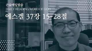 [부산큰숲교회] 20211022 큰숲매일말씀 (에스겔 37장 15 - 28 절) | 큐티인