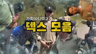 가짜사나이2기 1화 ~ 8화 덱스만 모았다 ! 오랜만에 매운맛 덱스 🔥