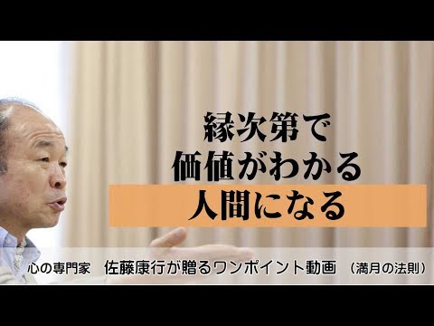 満月の法則364：縁次第で価値がわかる人間になる