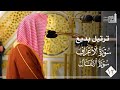 ختام سورة الأعراف وفواتح سورة الأنفال بترتيل بديع للشيخ د أحمد الحذيفي ليلة 12 من رمضان 1447هـ
