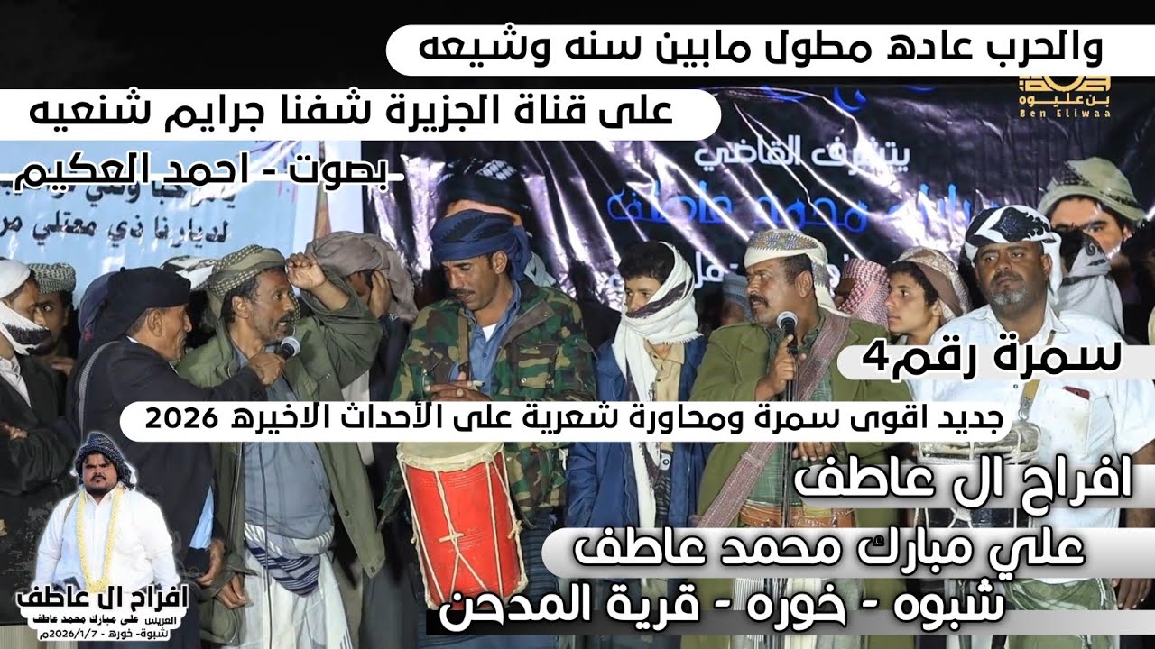 على قناة الجزيرة شفنا جرائم شنيعه | سمرة شبوانية ومحاورة شعرية حماسية قووه 2026 | افراح عاطف رقم4
