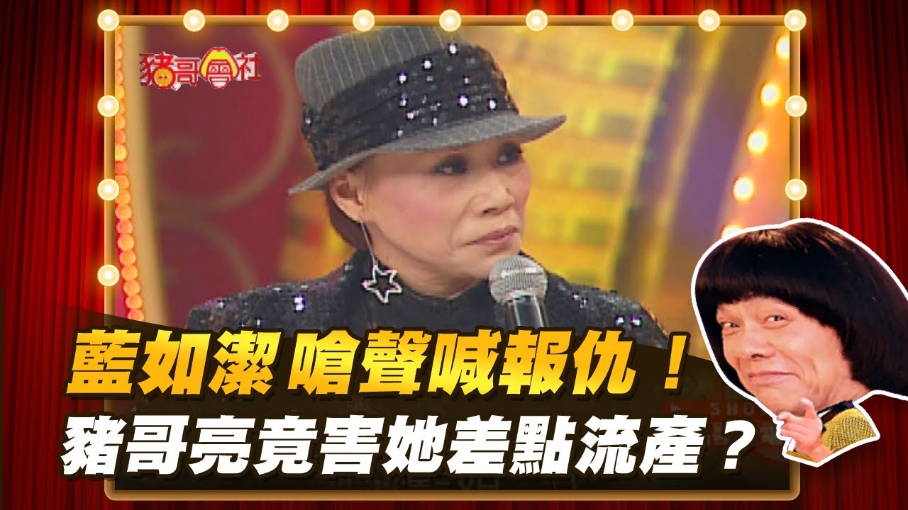 【豬哥會社】藍如潔嗆聲喊報仇！豬哥亮竟害她差點流產？ │2021.06.05 Chu Ke-Liang's Return