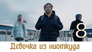 Девочка из ниоткуда - 8 серия! Девочка из ниоткуда - 8 серия!