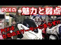 PCX125(JF81)の紹介動画　購入前に見てね！