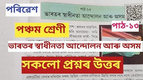 পঞ্চম শ্ৰেণী||পৰিৱেশ||পাঠ-১৩||ভাৰতৰ স্বাধীনতা আন্দোলন আৰু অসম||প্ৰশ্ন-উত্তৰ||