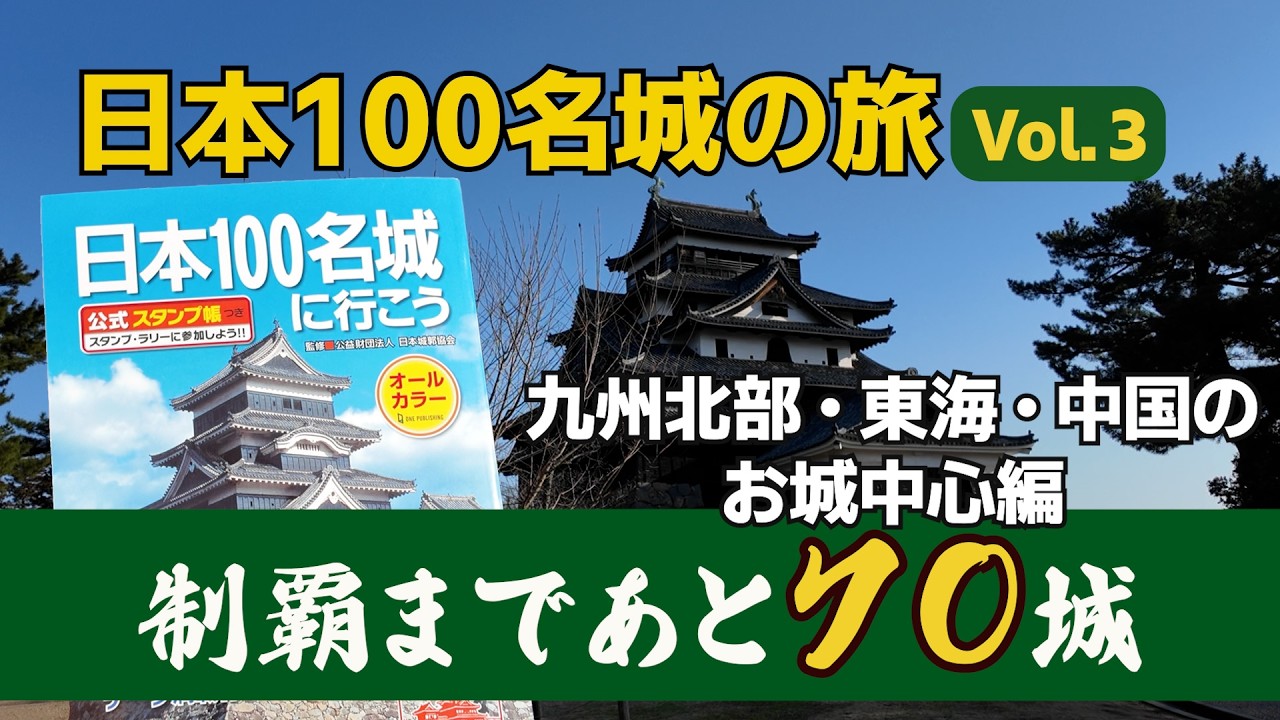 A Journey Through Japan's 100 Famous Castles Vol. 3] A Journey