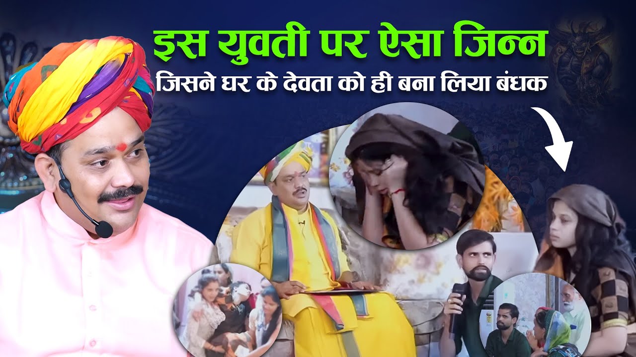 इस युवती पर ऐसा जिन्न जिसने घर के देवता को ही बना लिया बंधक | Shri Pandokhar Sarkar Darbar