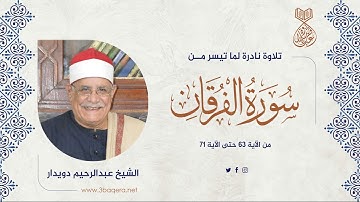 آيات من سورة الفرقان 63-71 يجودها الشيخ عبدالرحيم دويدار بأداء مميز وخاشع